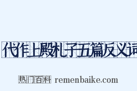 代作上殿札子五篇反义词是什么意思的图片